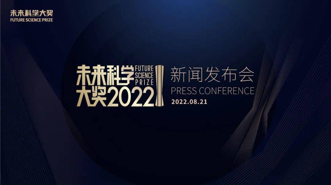 对标诺奖，2022未来科学大奖即将揭晓