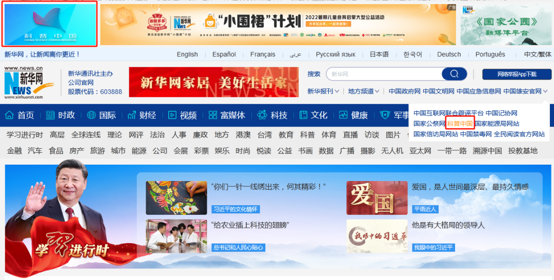 人民网、新华网两大主流媒体首次推出科普中国频道