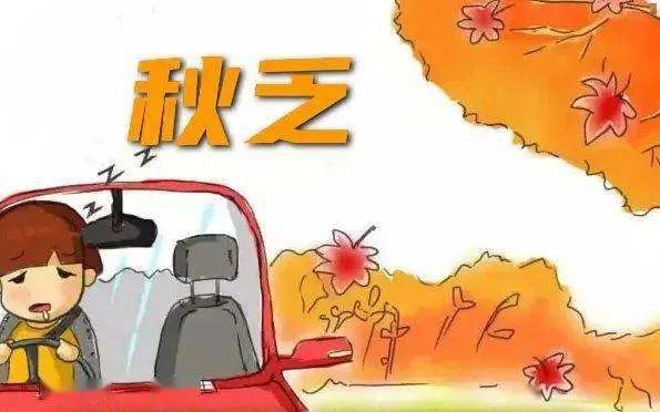 【安全提示】气温骤降，冬季行车，要注意哪些常见问题？
