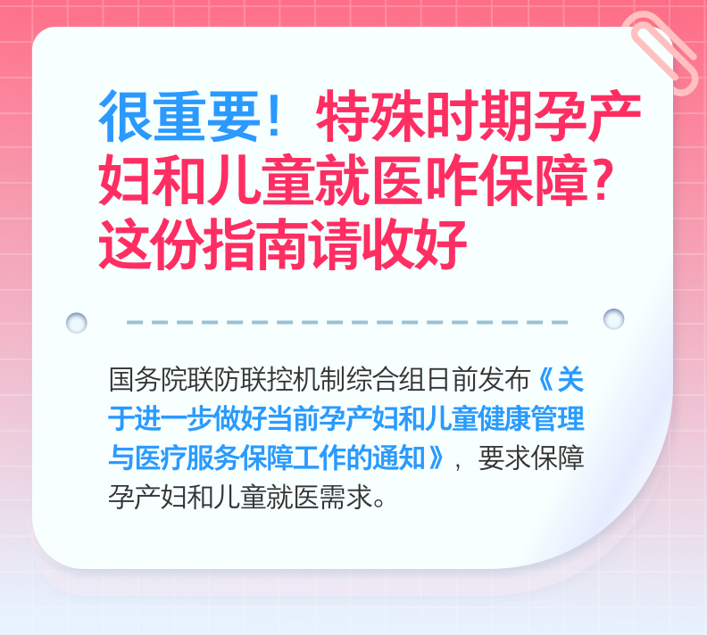 特殊时期孕产妇和儿童就医咋保障，这份指南请收好