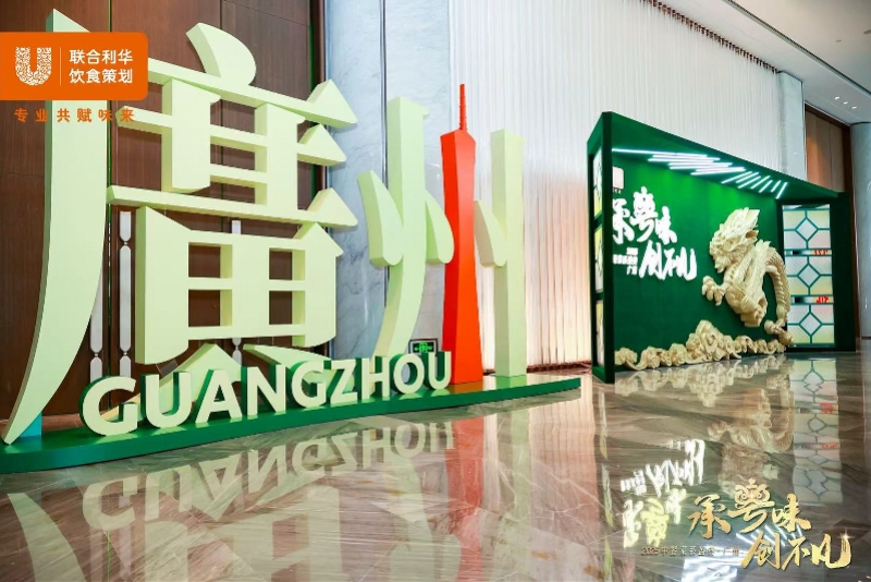 中餐菜系盛典首站落地广州，共谋粤菜产业创新发展