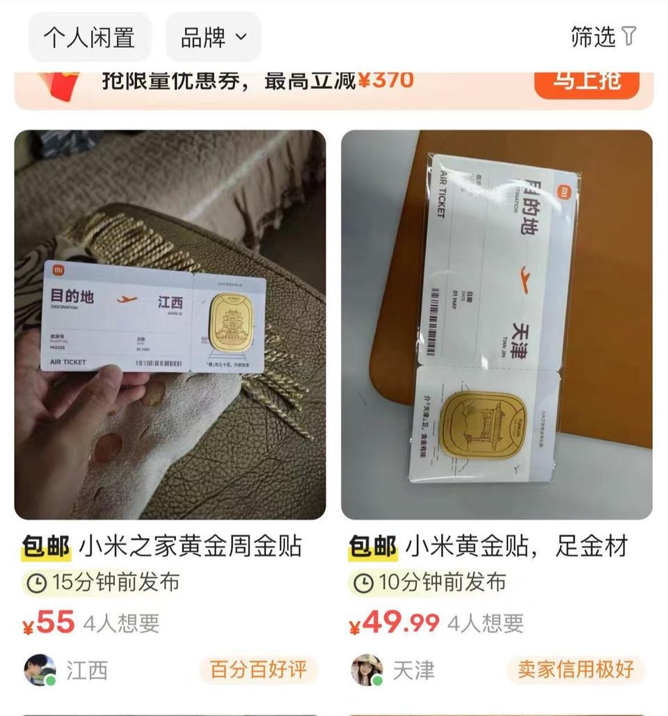 小米五一黄金周发放黄金贴，闲鱼上有人翻数倍价格出售