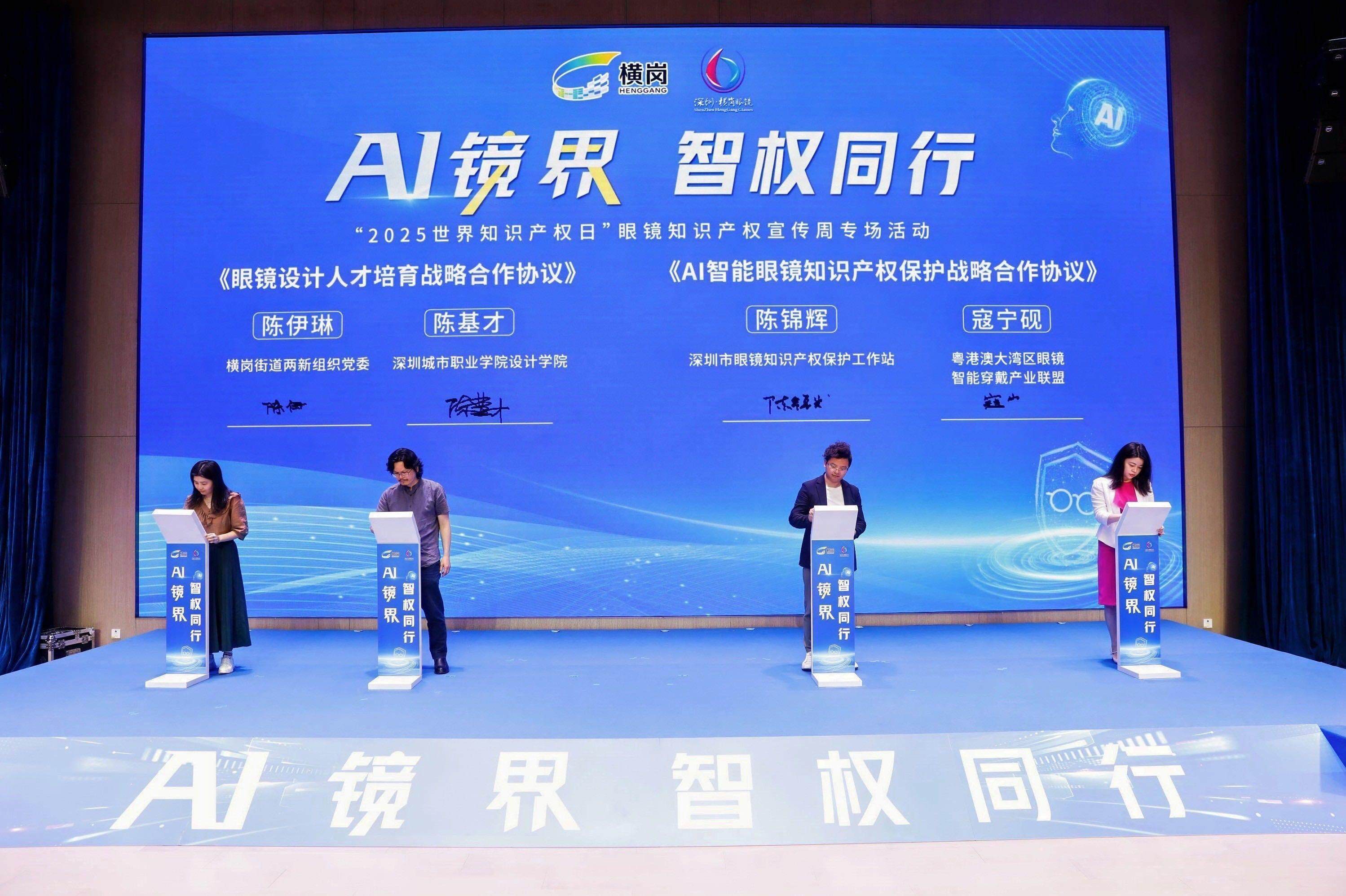 “AI镜界·智权同行”，横岗开启智能眼镜产业知识产权保护新征程