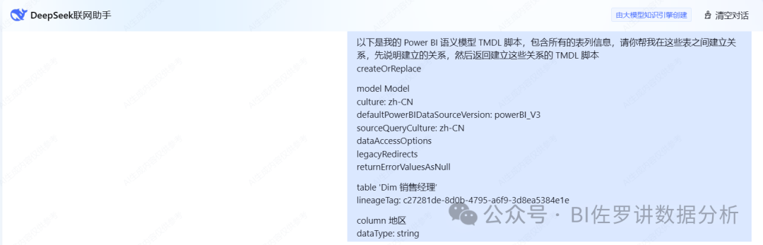 DeepSeek + Power BI，建模篇