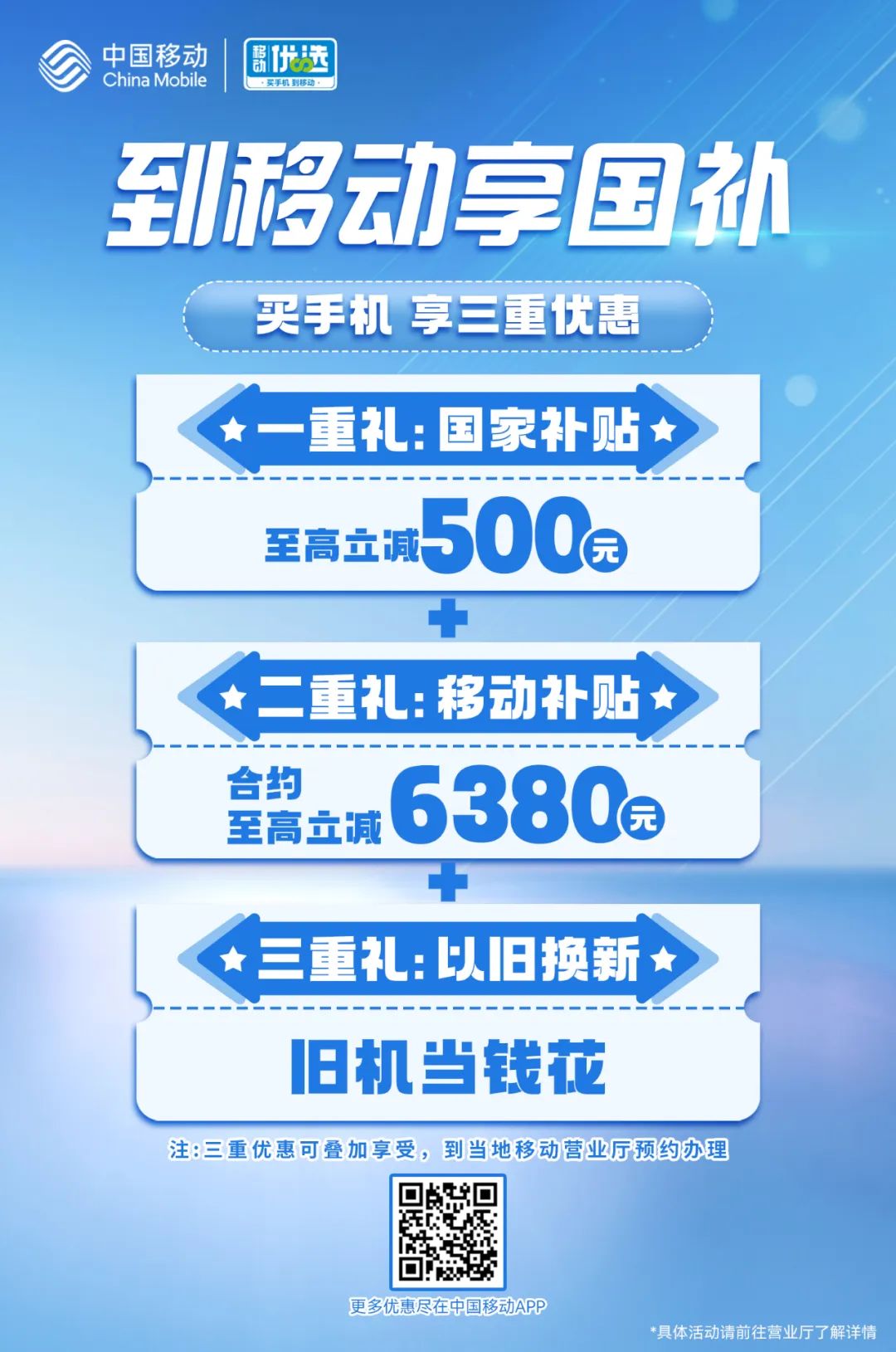 直降6380元？到移动手机换新，“三补合一”立省~~