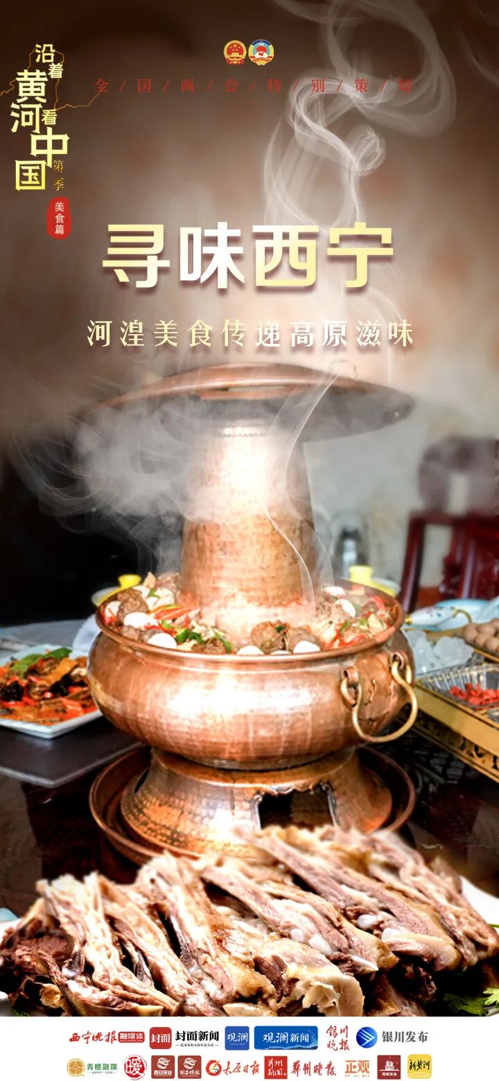沿着黄河看中国·第二季·美食篇 | 寻味西宁：河湟美食传递高原滋味