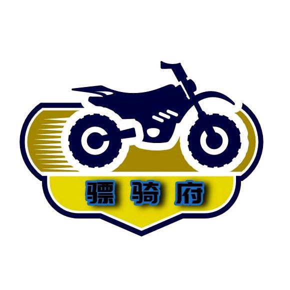 骠骑府