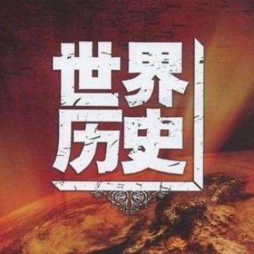 世界人文历史