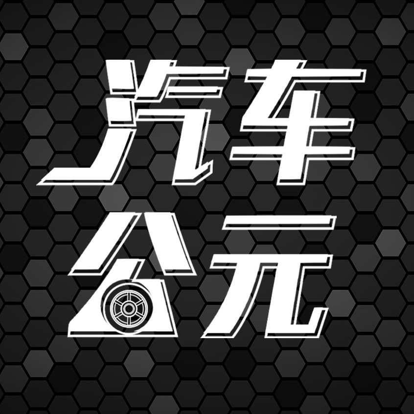 汽车公元v