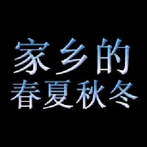 家乡的春夏秋冬2