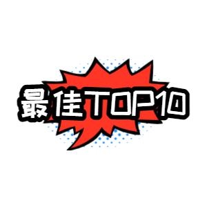 最佳Top10头像