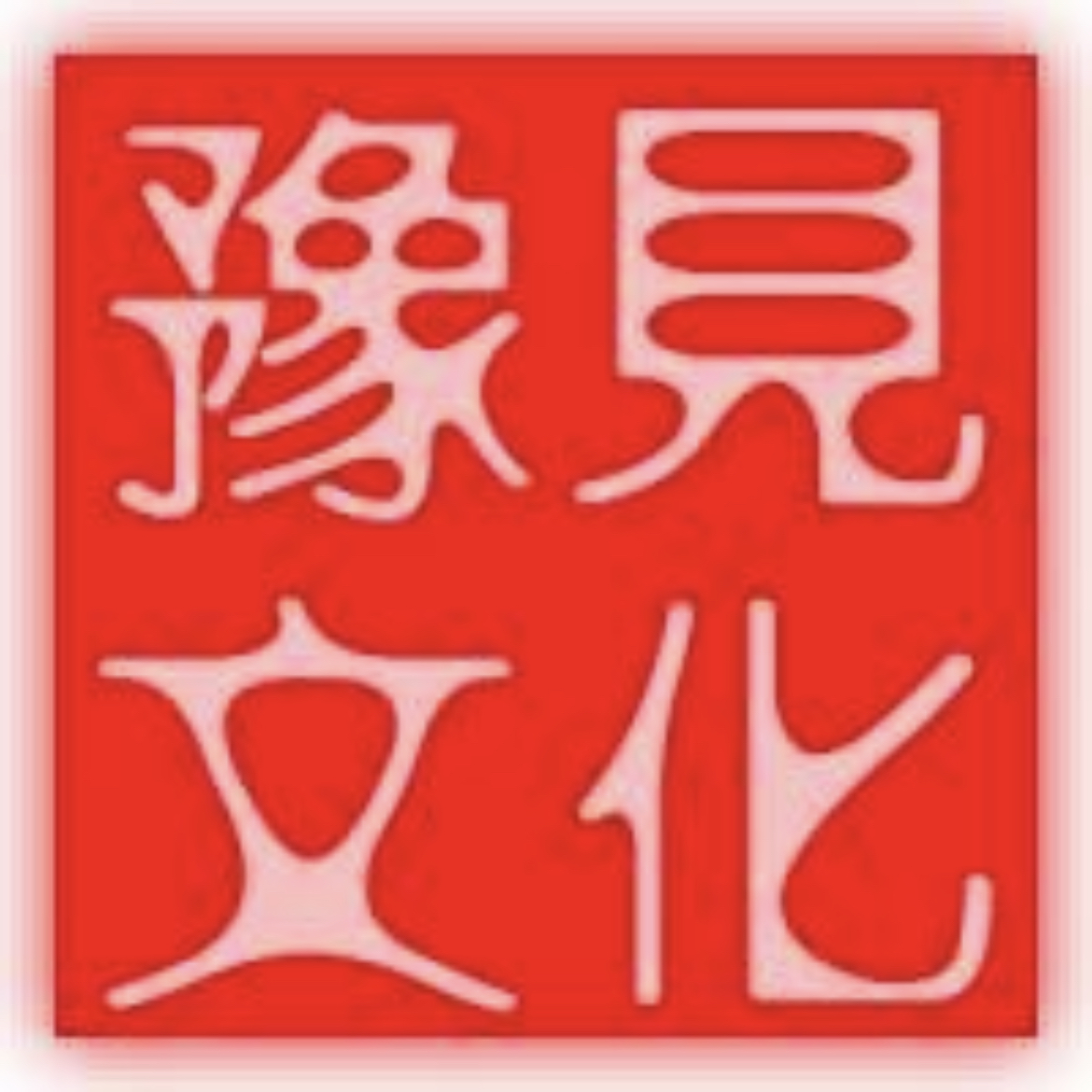 豫见文化