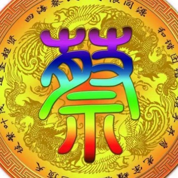 蔡氏环宇联谊会