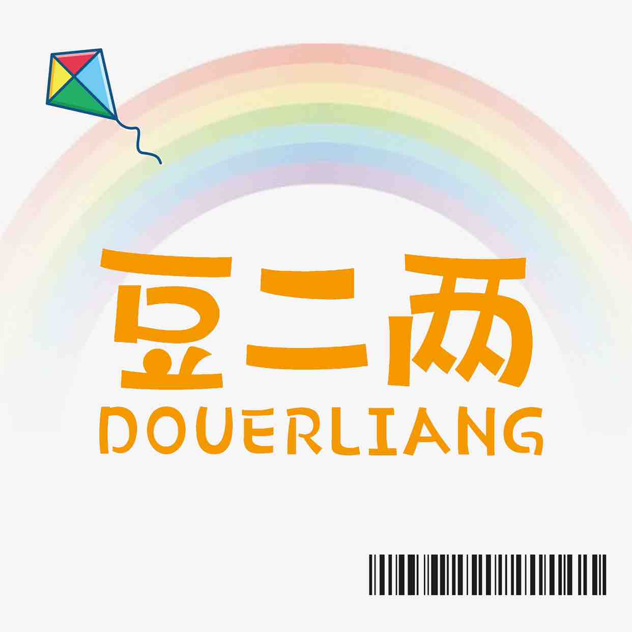 豆二两