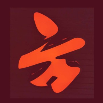 富爸爸念经