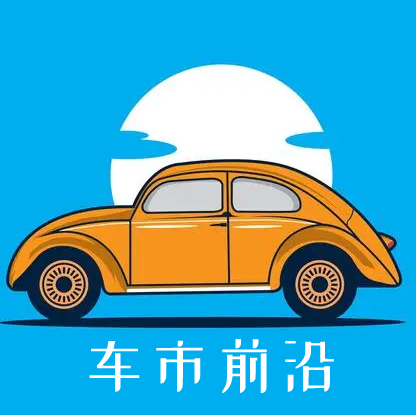 车市前沿