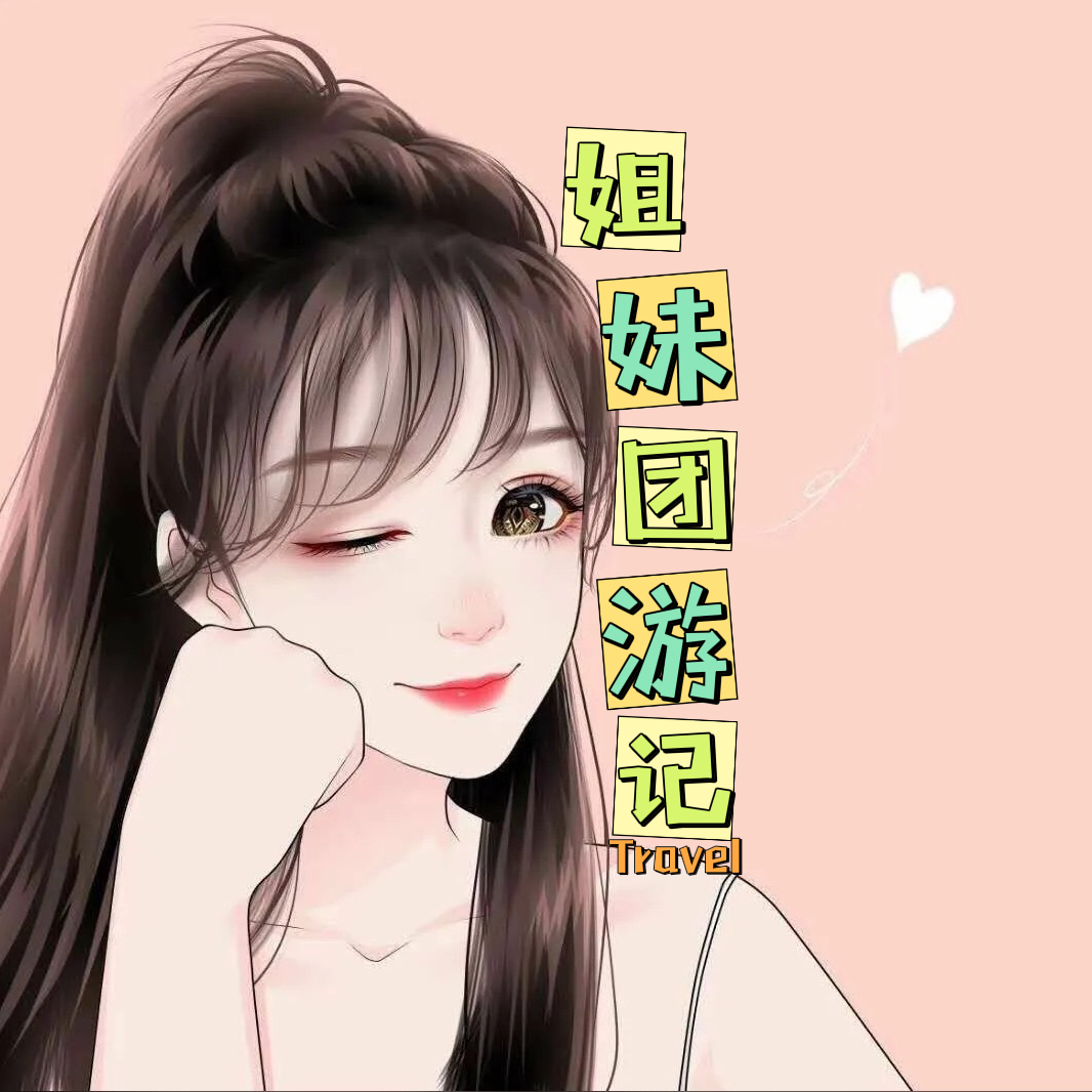 姐妹团游记