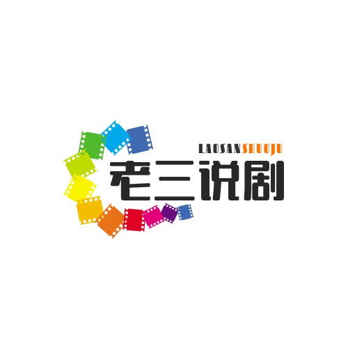 老三说剧1