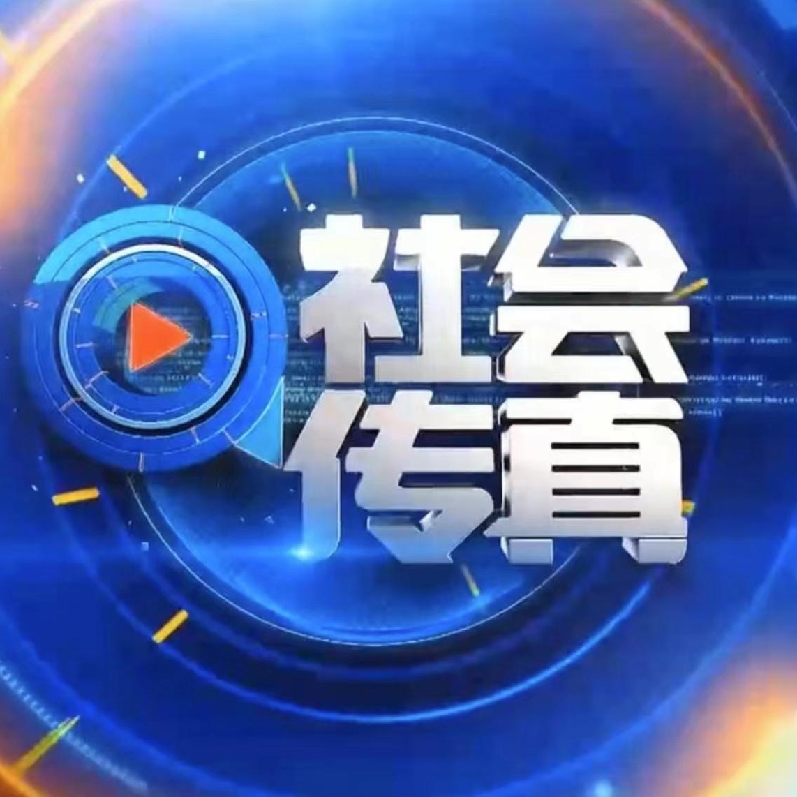 江西卫视社会传真