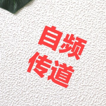 自传频道