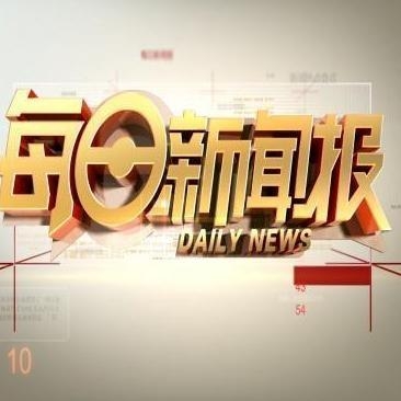 安徽卫视每日新闻报