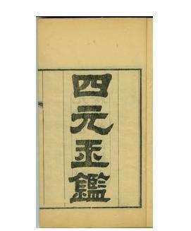 四元玉鉴是哪个朝代的，四元玉鉴是哪个朝代（它竟绝迹几百年的《四元玉鉴》）
