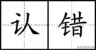 数字5在田字格的正确写法，数字6在田字格的正确写法（田字格写汉字、数字、标点符号标准书写格式）