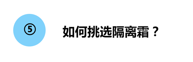 隔离霜是防晒霜吗，防晒霜和隔离霜有什么区别（看完这篇扫雷科普）