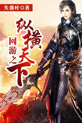 yy网游小说排行榜，被遗漏的5本“YY”小说（经典必看的虚拟网游类小说）