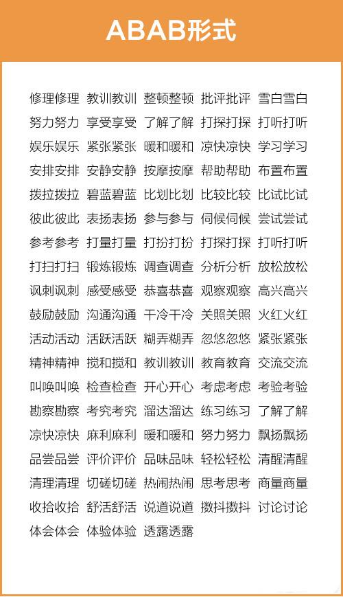 aabc四字词语，AABB四字词语（AABC、ABCC、AABB、ABAB等七种形式）