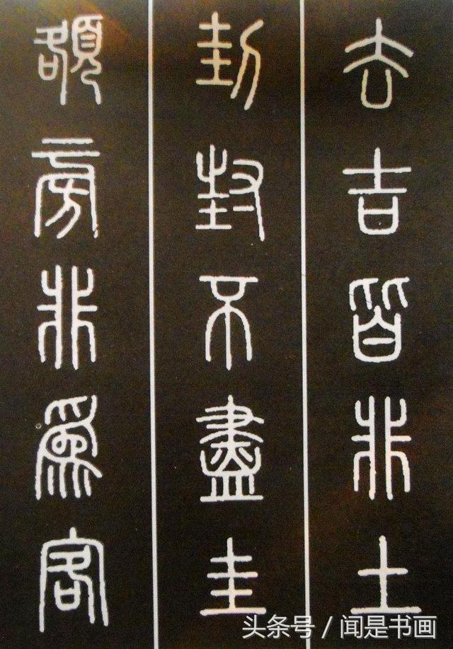 秝字怎么读，秝这个字怎么读（篆书学习参考——篆法）