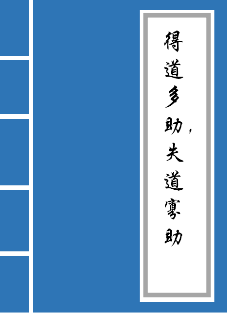 得道多助失道寡助，得道多助失道寡助意思（失道寡助》原文及译文）