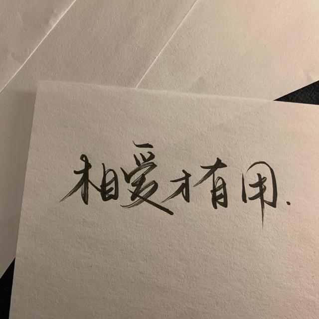 手写文字图片，手机制作手写文字图片（手写文字背景图‖“这些个字体可太好看了）