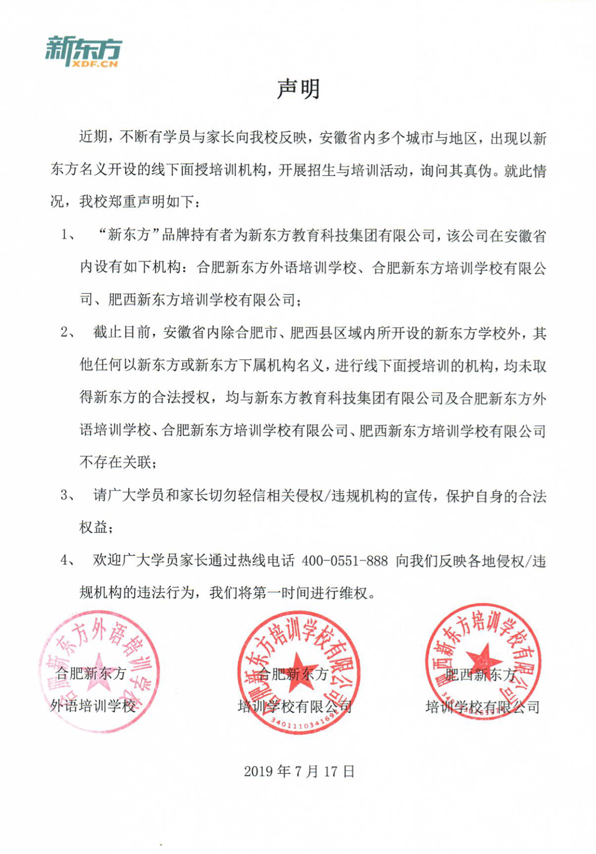 合肥新东方英语学校（关于安徽省内存在违规使用新东方名义进行面授培训行为的严正声明）