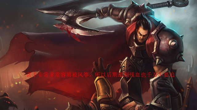 lol诺克萨斯之手出装顺序，诺克萨斯之手怎么出装（各版本登场率均为第一的上单英雄）