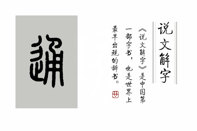 通字五行属什么，熙字的含义取名怎么样（《说文解字》第247课）