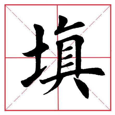 土字旁于，土字旁于读什么（田英章毛笔楷书《偏旁部首·土字旁》）