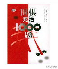围棋初学者需要看哪些书，围棋初学者需要看哪些书目（适合野狐、弈城10k-1段棋友看的围棋书）