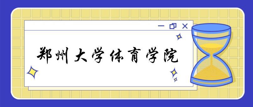 郑州大学体育学院（郑州大学体育学院）