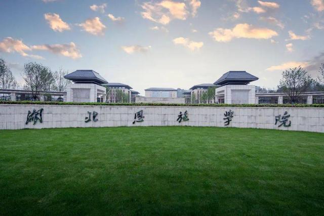 湖北恩施学院地址在哪里几个校区，哪个城市哪个区（湖北6所地市独立学院）