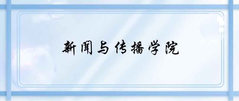 郑州大学新闻传播（郑州大学新闻与传播学院考研复试指南）