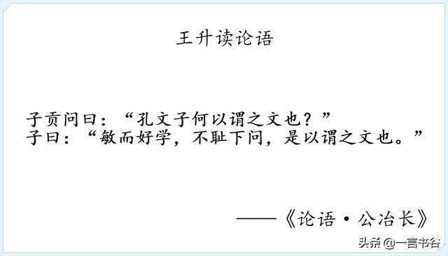 论语107谁能做到不耻下问，读论语：公冶长第五·敏而好学