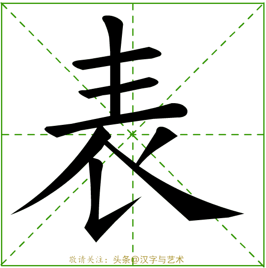 汉字五的田字格写法图片