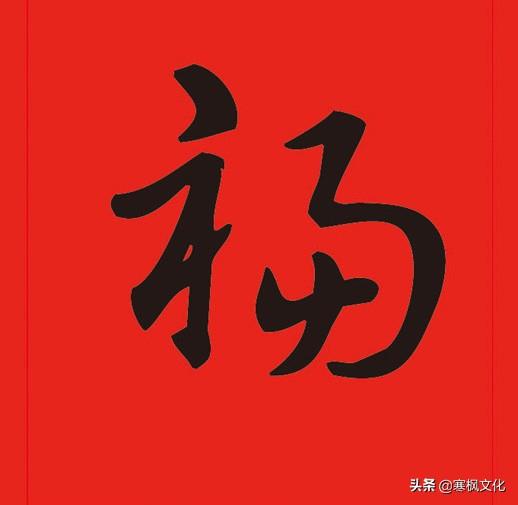 福字各种书法字体，带福字的24字书法吉语作品（十位皇帝和历代名家真迹）