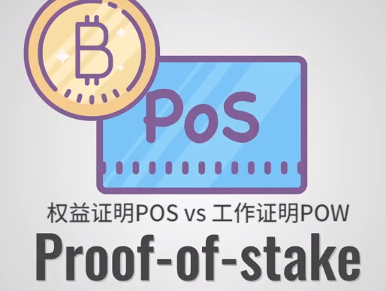pos是什么意思，用于非现金结算的收款设备（我们常听到的PoW和PoS）