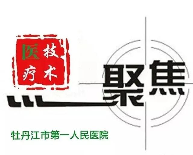 哈尔滨骨科专科医院，哈尔滨最好的骨科医院（专业化规范化特色化的牡丹江市第一人民医院骨骼肌肉疼痛诊疗中心）