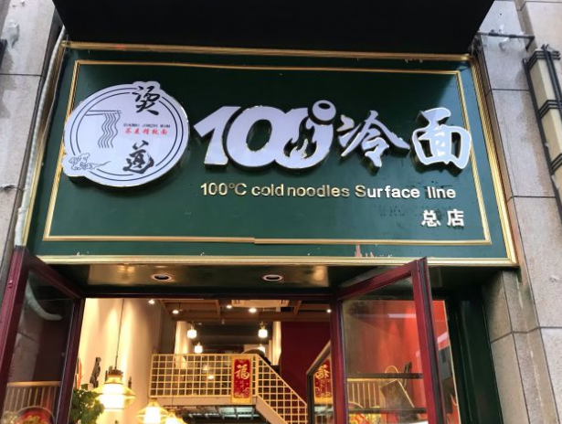 满满一碗羊肉的徐州冷面，冷面图片真实