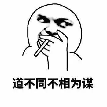 道不同不相为谋下一句，道不同不相为谋下一句是什么（道不同不相为谋）