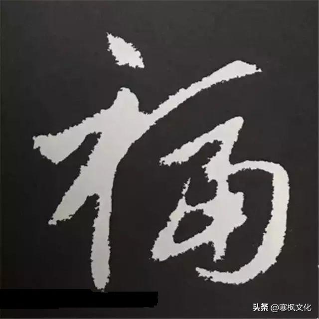 福字各种书法字体，带福字的24字书法吉语作品（十位皇帝和历代名家真迹）