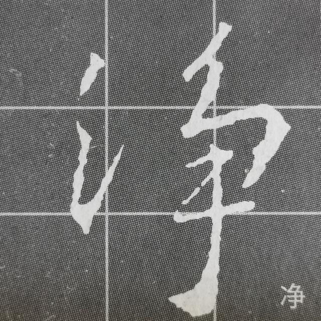 王是独体字吗,王字是独体字吗(《集王圣教序》字形结构例举)